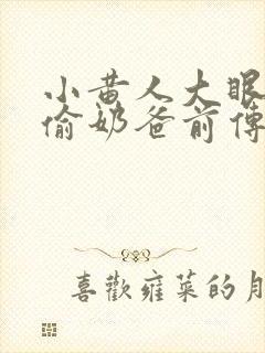 小黄人大眼萌神偷奶爸前传封面