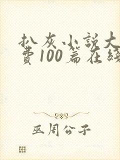 扒灰小说大全免费100篇在线阅读封面