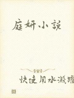 庭妍小说