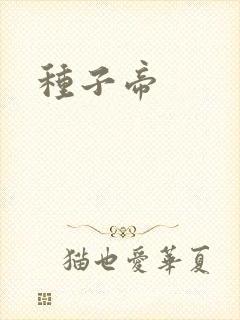 种子帝