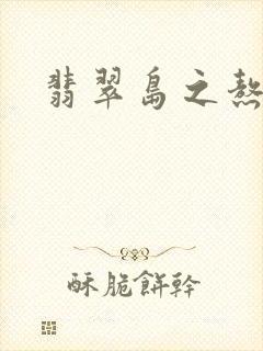 翡翠岛之熬鹰封面