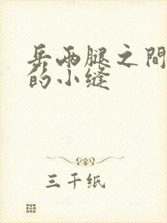 岳两腿之间白嫩的小缝