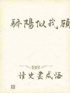 骄阳似我顾漫