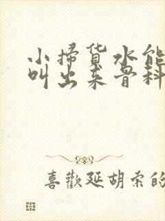 小扫货水能么多叫出来骨科