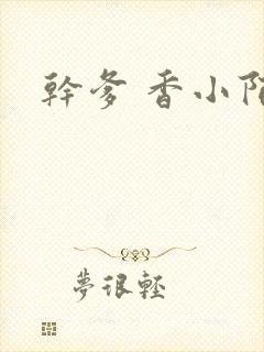 干爹 香小陌