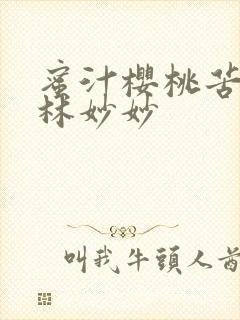 蜜汁樱桃苦咖啡林妙妙封面
