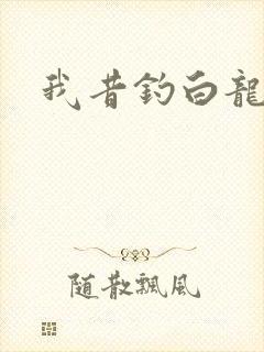 我昔钓白龙