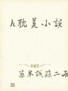 h耽美小说