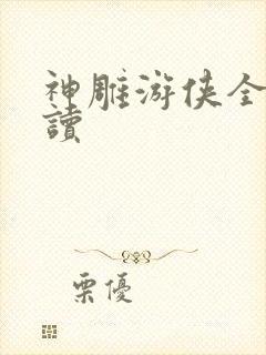 神雕游侠全文阅读