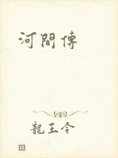 河间传