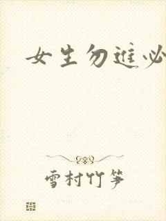 女生勿进必湿