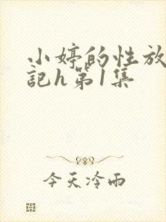 小婷的性放荡日记h第1集