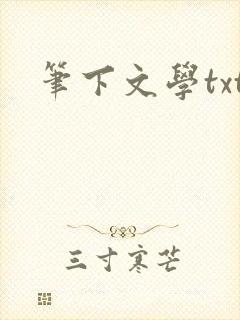 笔下文学txt
