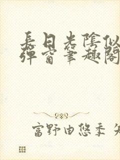长日光阴似箭无弹窗笔趣阁