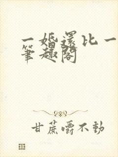 一婚还比一婚高笔趣阁封面