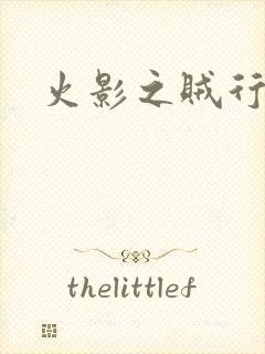 火影之贼行恶霸