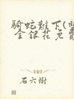 骑蛇难下(双) 金银花免费封面