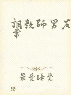 调教师男友的日常