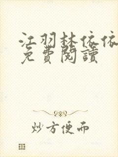 江羽林依依小说免费阅读