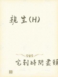 亲生(H)封面