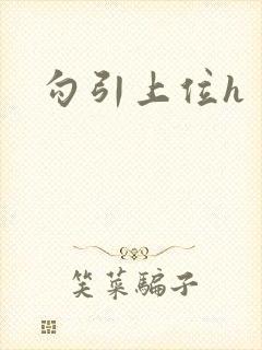 勾引上位h