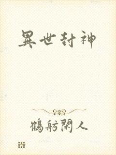 异世封神