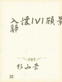 入怀1V1顾景辞