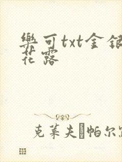 乐可txt金银花露封面