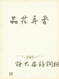 品花弄香封面