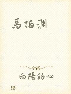 马伯渊