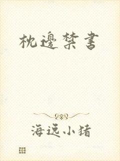 枕边禁书