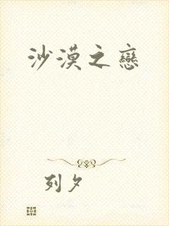沙漠之恋