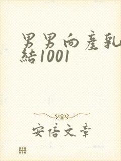 男男向产乳文小结1001