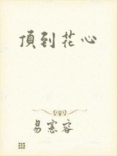 顶到花心