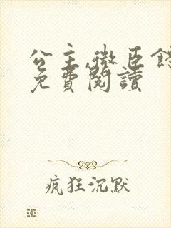 公主,微臣馋了免费阅读