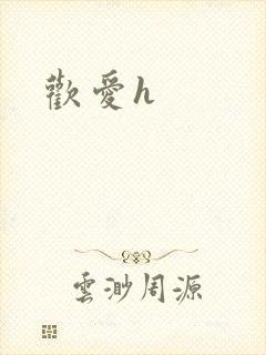 欢爱h