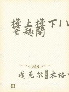 楼上楼下1∨1笔趣阁封面