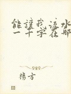 能让我流水水的一千字在哪看封面