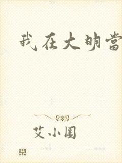 我在大明当暴君