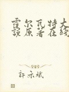 霍尔瓦特大街小说原著在线阅读