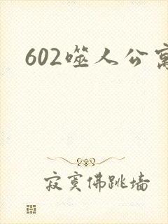 602噬人公寓封面