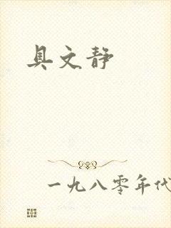 具文静