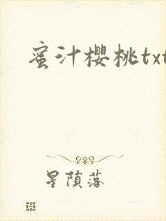 蜜汁樱桃txt