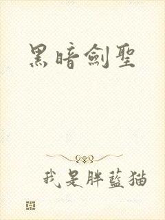 黑暗剑圣