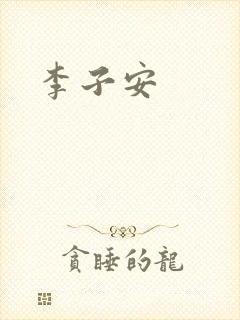 李子安封面