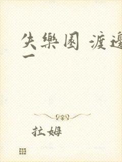 失乐园 渡边淳一