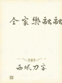 全家乐融融