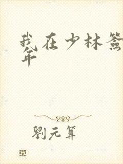我在少林签到万年