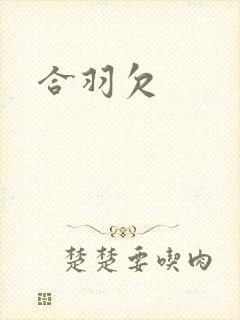 合羽欠