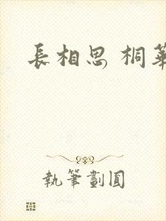 长相思 桐华